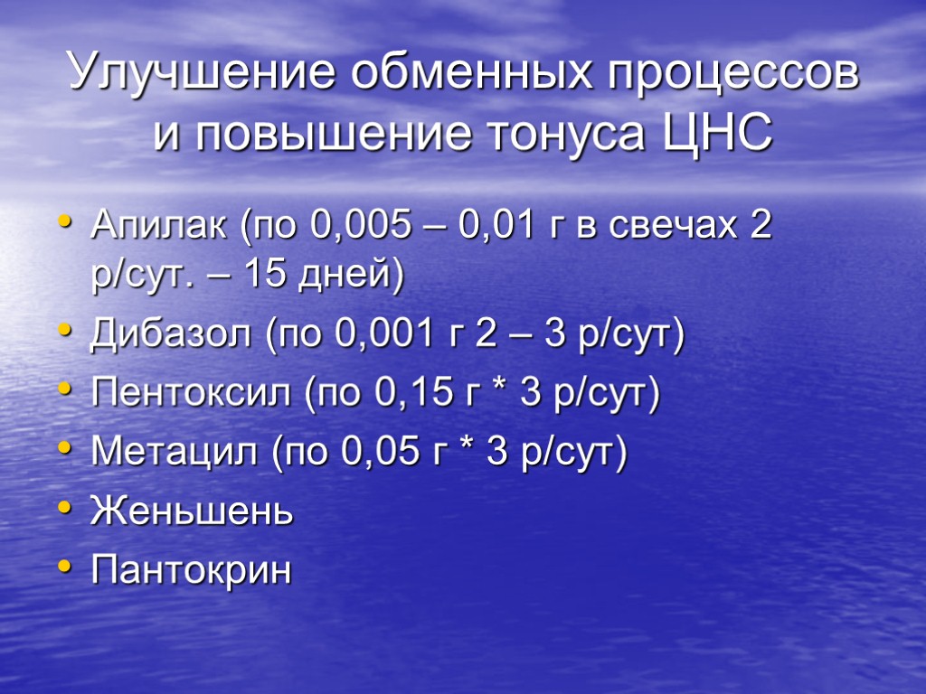 Улучшение обменных процессов и повышение тонуса ЦНС Апилак (по 0,005 – 0,01 г в